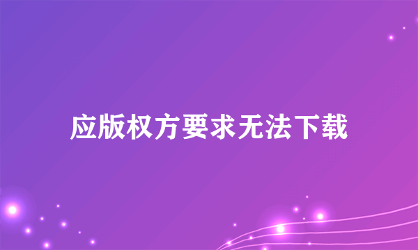 应版权方要求无法下载