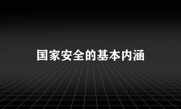 国家安全的基本内涵