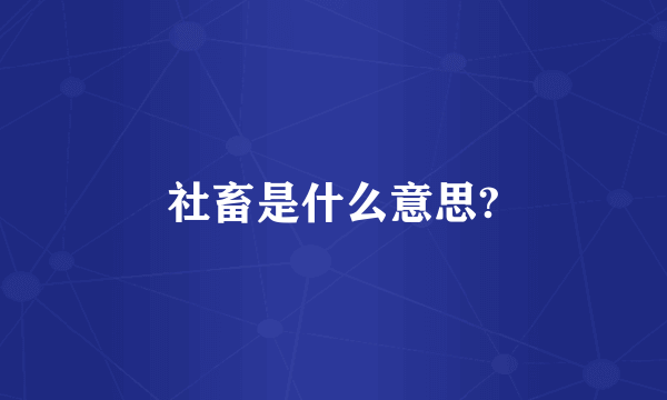 社畜是什么意思?