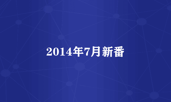 2014年7月新番