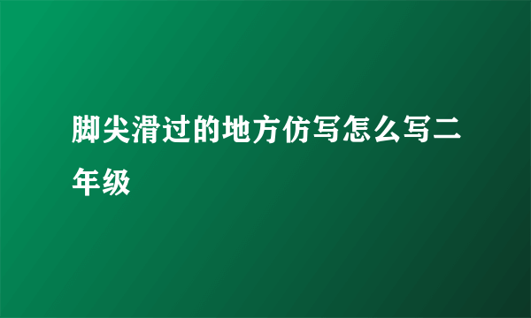 脚尖滑过的地方仿写怎么写二年级