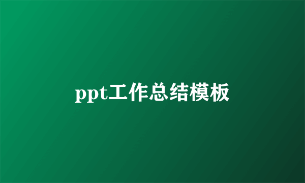 ppt工作总结模板