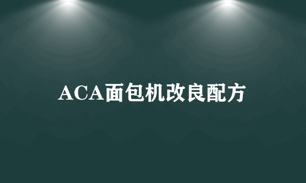 ACA面包机改良配方