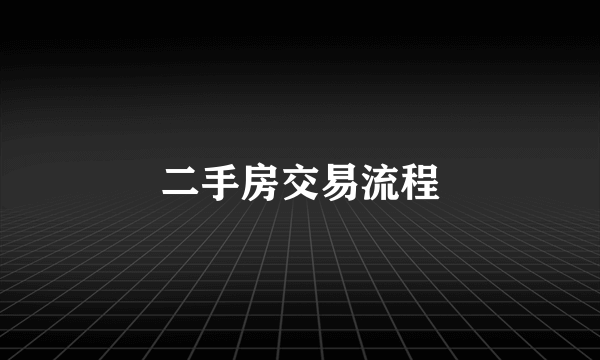 二手房交易流程