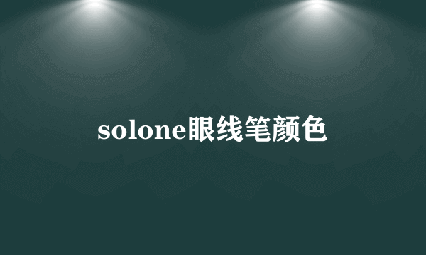 solone眼线笔颜色