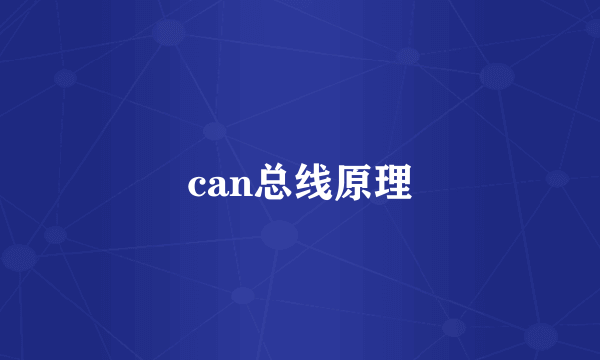 can总线原理