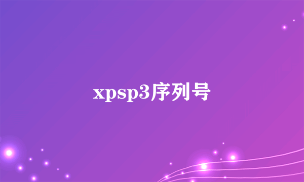 xpsp3序列号