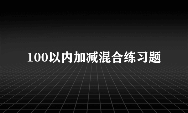 100以内加减混合练习题