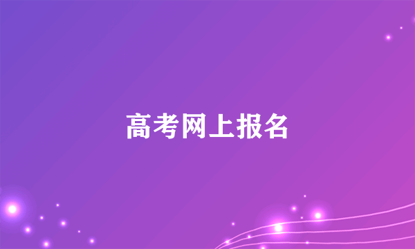 高考网上报名