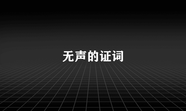 无声的证词