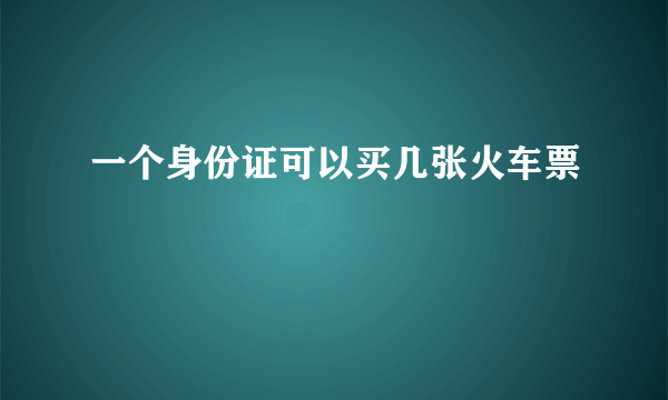 一个身份证可以买几张火车票