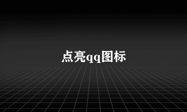 点亮qq图标