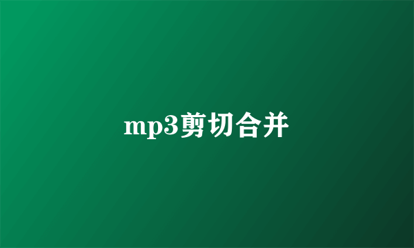 mp3剪切合并