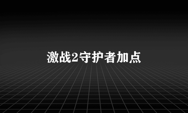 激战2守护者加点