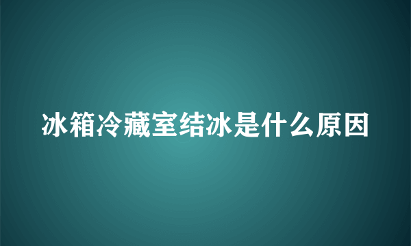 冰箱冷藏室结冰是什么原因