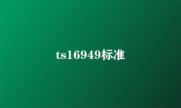 ts16949标准