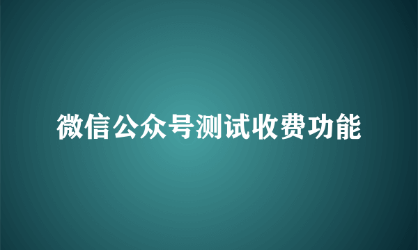 微信公众号测试收费功能