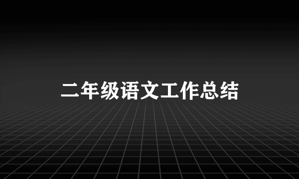 二年级语文工作总结