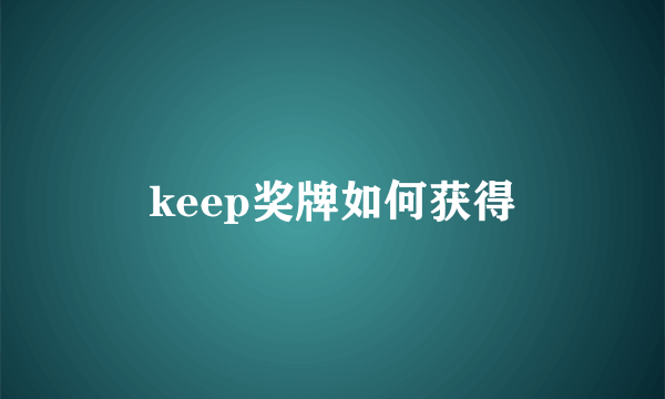 keep奖牌如何获得