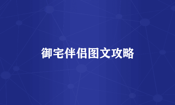 御宅伴侣图文攻略