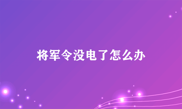 将军令没电了怎么办