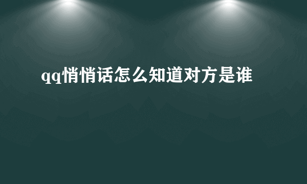 qq悄悄话怎么知道对方是谁