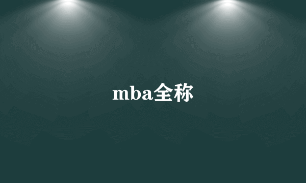 mba全称