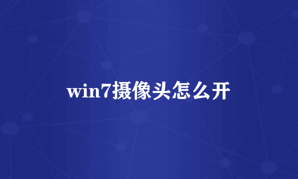 win7摄像头怎么开