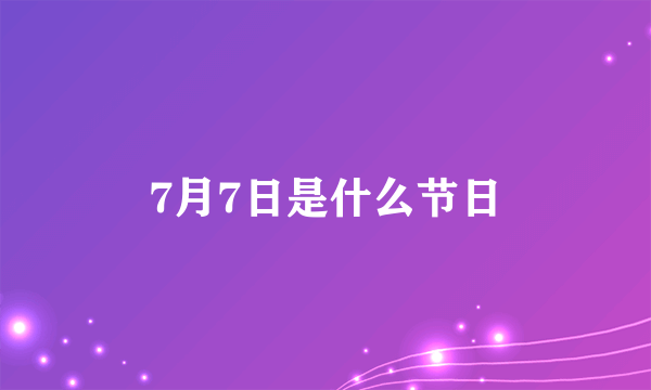 7月7日是什么节日