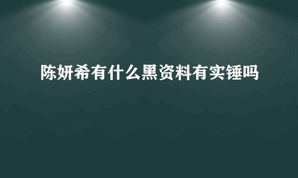 陈妍希有什么黑资料有实锤吗