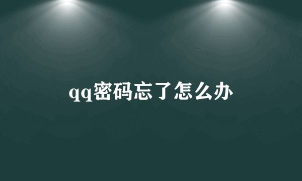 qq密码忘了怎么办