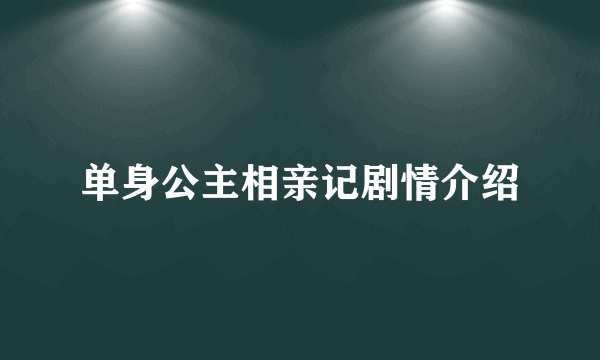 单身公主相亲记剧情介绍