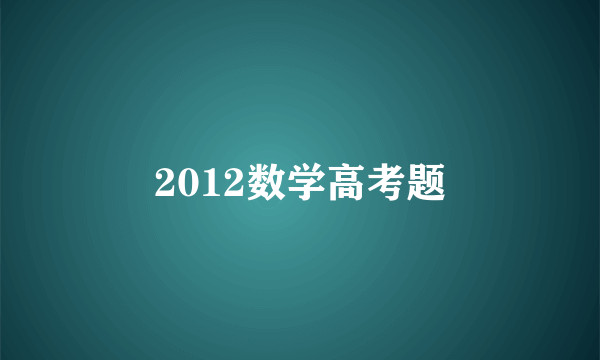 2012数学高考题