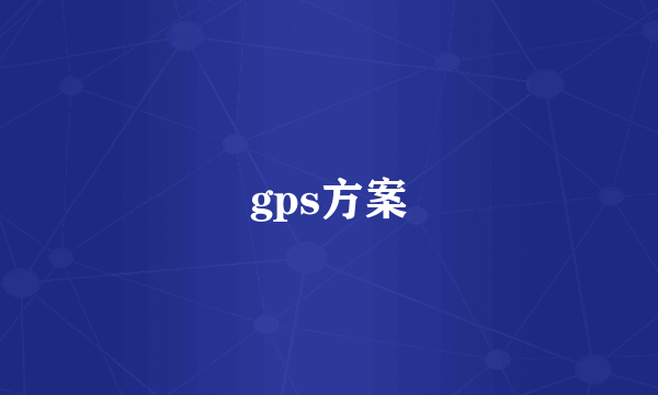 gps方案