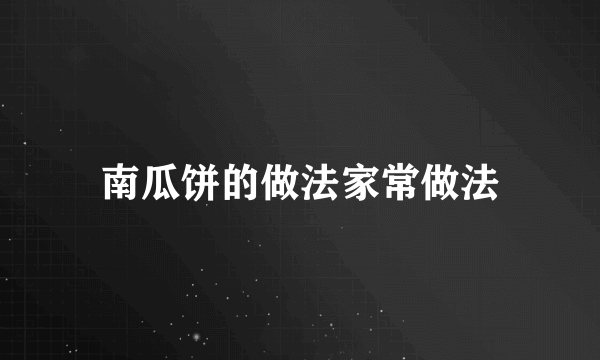 南瓜饼的做法家常做法