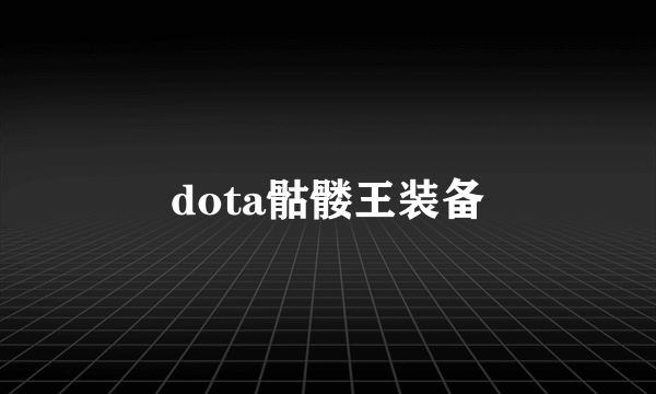 dota骷髅王装备