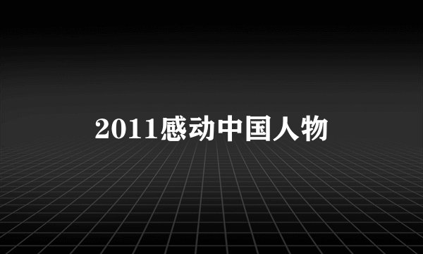 2011感动中国人物