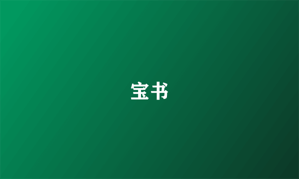 宝书