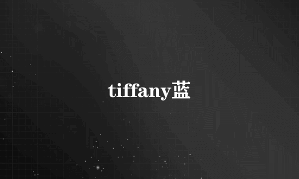 tiffany蓝