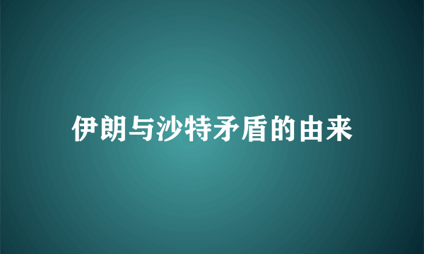 伊朗与沙特矛盾的由来