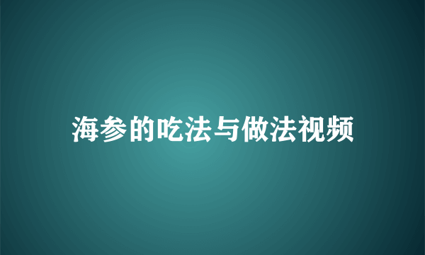 海参的吃法与做法视频