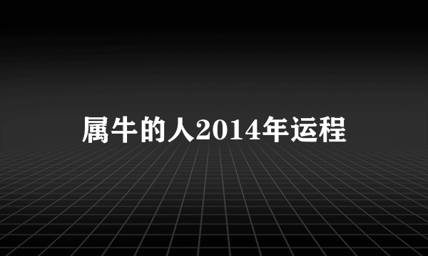 属牛的人2014年运程