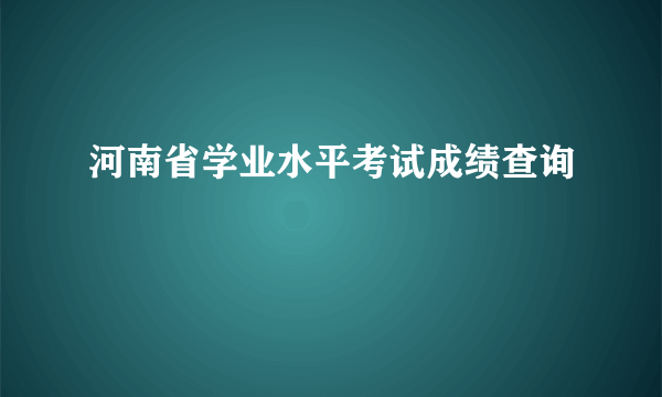 河南省学业水平考试成绩查询