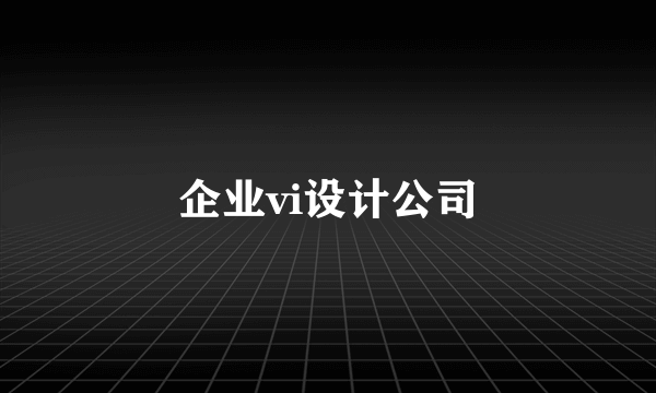 企业vi设计公司