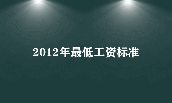 2012年最低工资标准