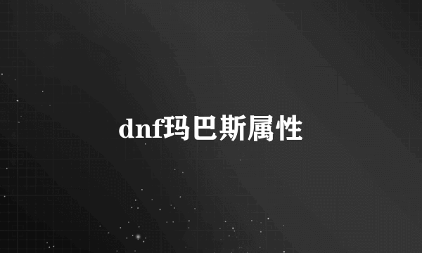 dnf玛巴斯属性