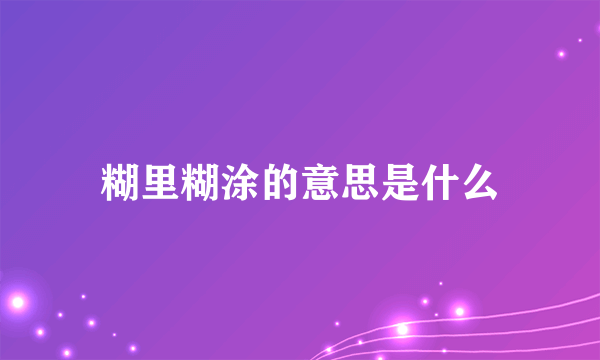 糊里糊涂的意思是什么