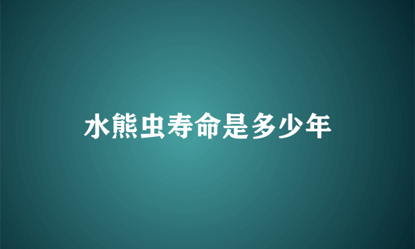 水熊虫寿命是多少年