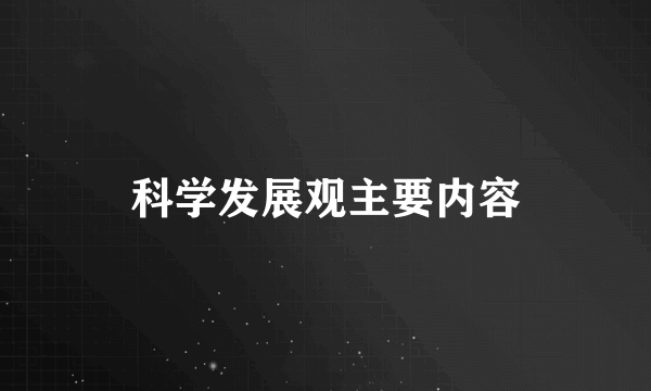 科学发展观主要内容