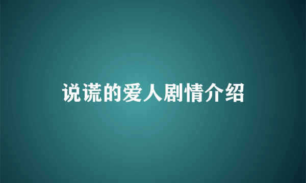 说谎的爱人剧情介绍